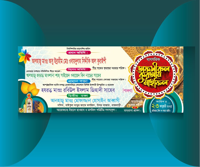 ইসলামিক তাফসীরুল কুরয়ান মাহফিল ব্যানার