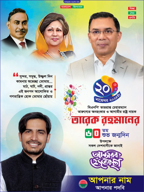 তারেক রহমান জন্মদিন পোস্টার bnp tarek rahman গ্রাফিক্স ডিজাইন ফাইল