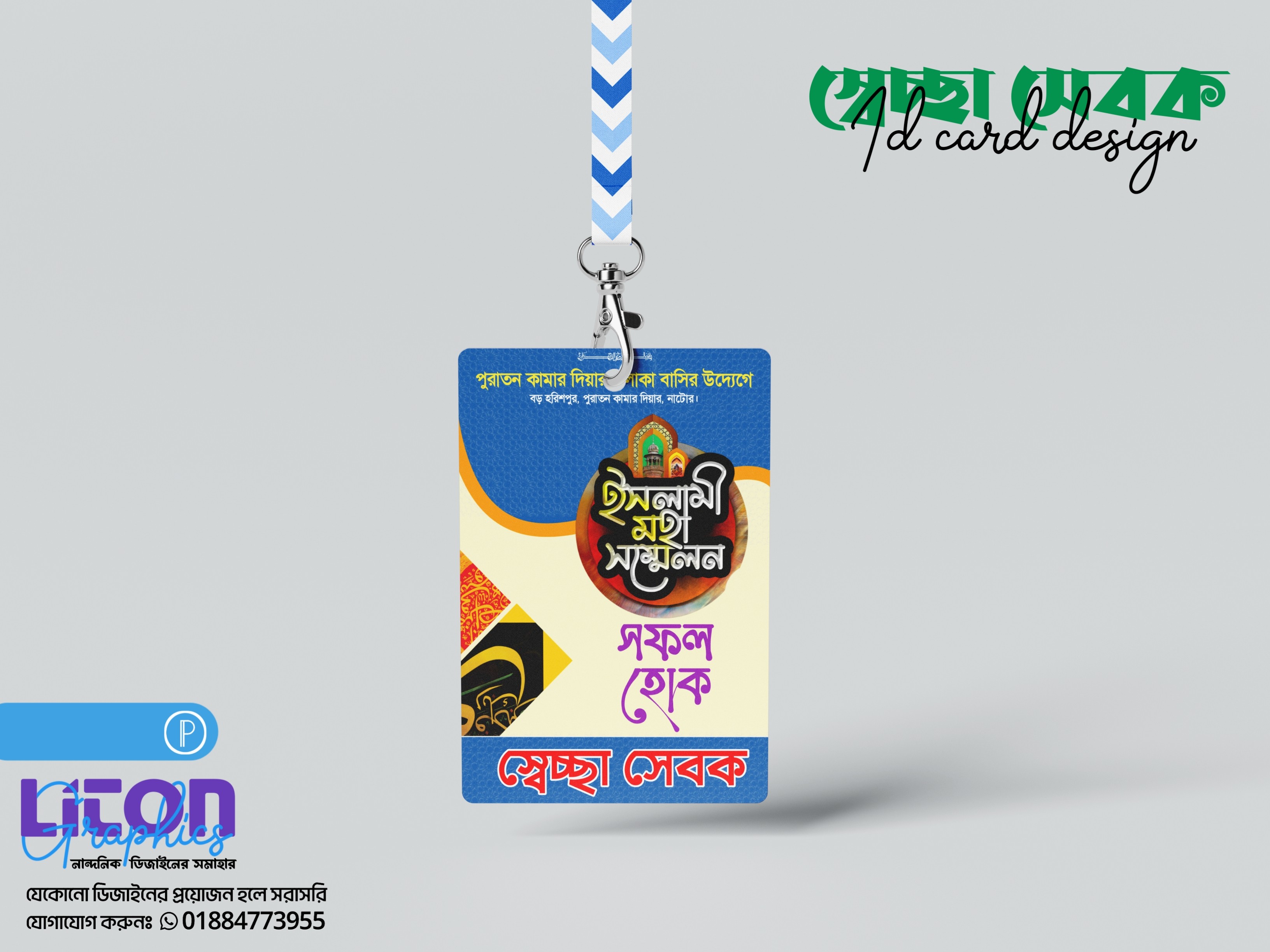 ইসলামি মহা সম্মেলন স্বেচ্ছাসেবক কার্ড