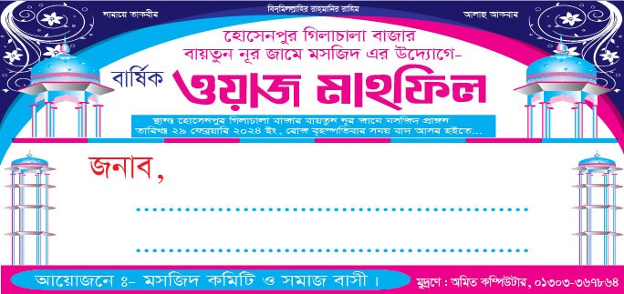 ওয়াজ মাহফিলের চিঠি ডিজাইন Waz Mahfil Letter Design