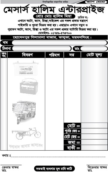 অটো ভ্যান রিক্সা সাইকেল পার্টস দোকানের ক্যাশ মেমো ডিজাইন