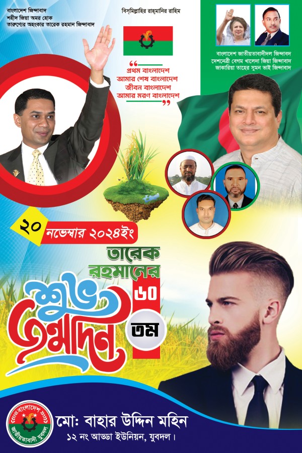 ২০ নভেম্বর তারেক জিয়ার জন্মদিন পোষ্টার ডিজাইন গ্রাফিক্স ডিজাইন ফাইল