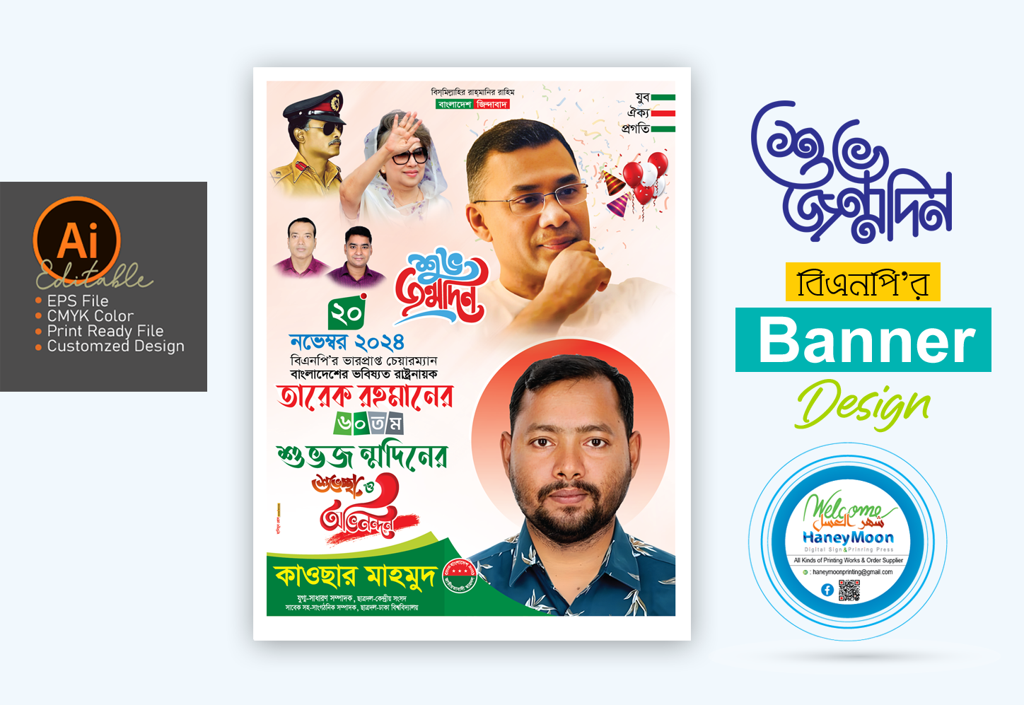 তারেক রহমানের ৬০ তম জন্মদিনের পোস্টার ডিজাইন
