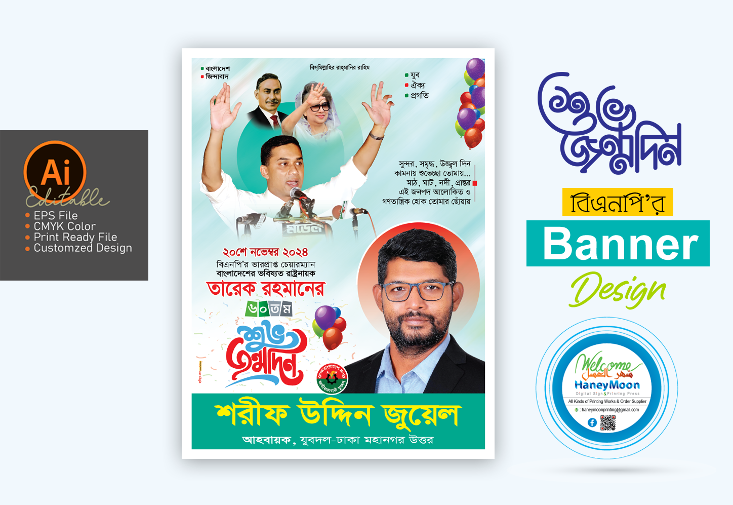 তারেক রহমানের শুভ জন্মদিন পোস্টার ডিজাইন
