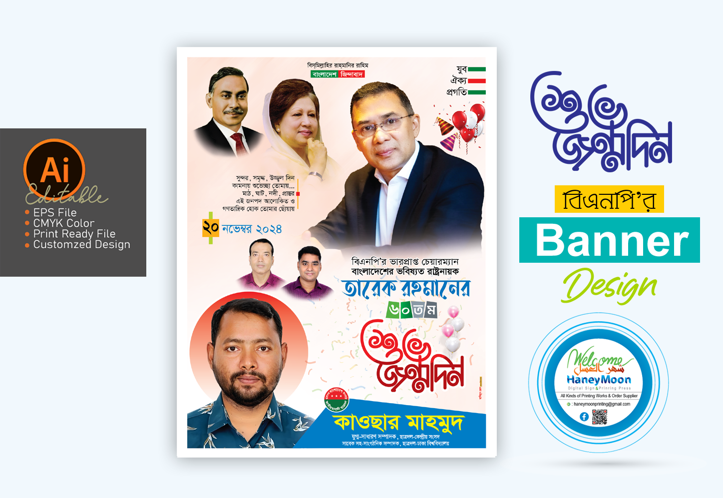 ২০ নভেম্বর তারেক রহমানের জন্মদিন পোস্টার ডিজাইন