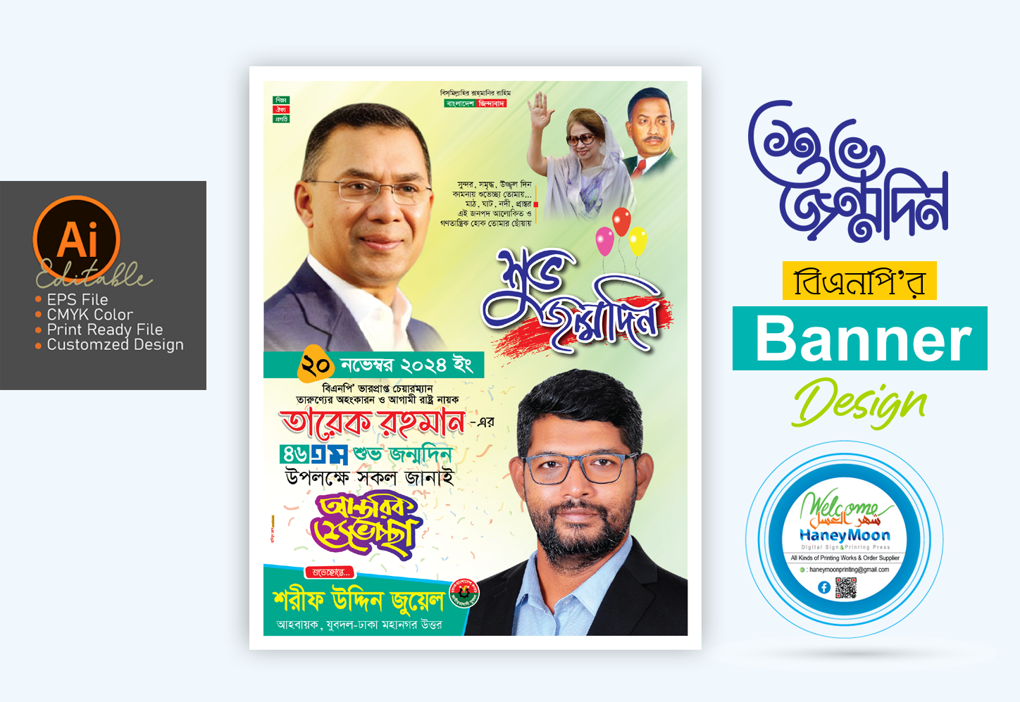 তারেক রহমানের জন্মদিনের পোস্টার