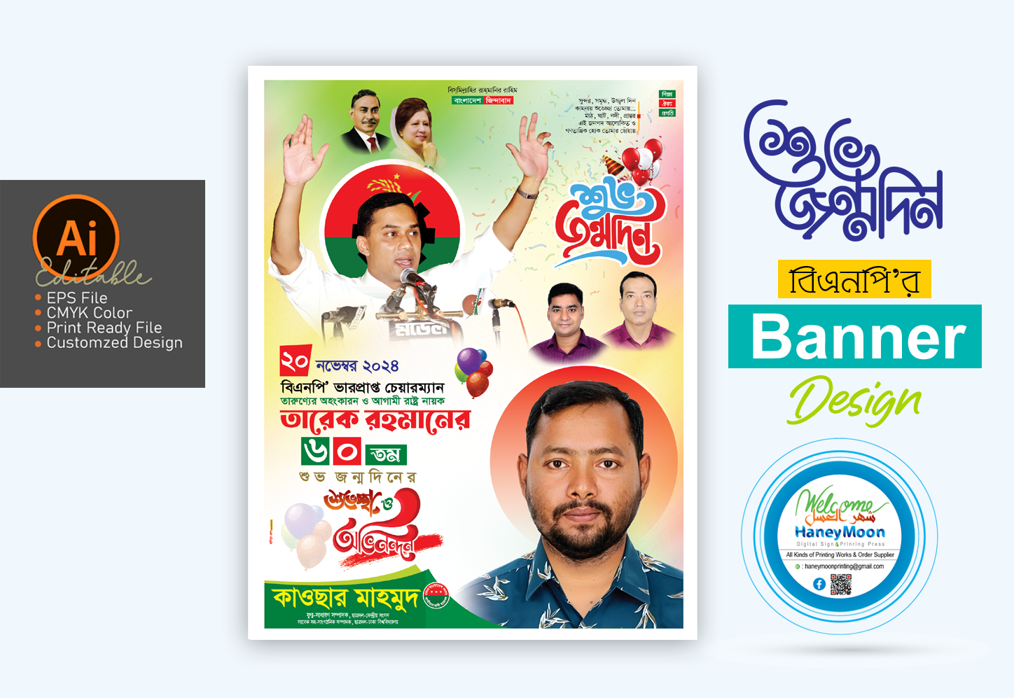২০ নভেম্বর তারেক রহমানের জন্মদিন পোস্টার