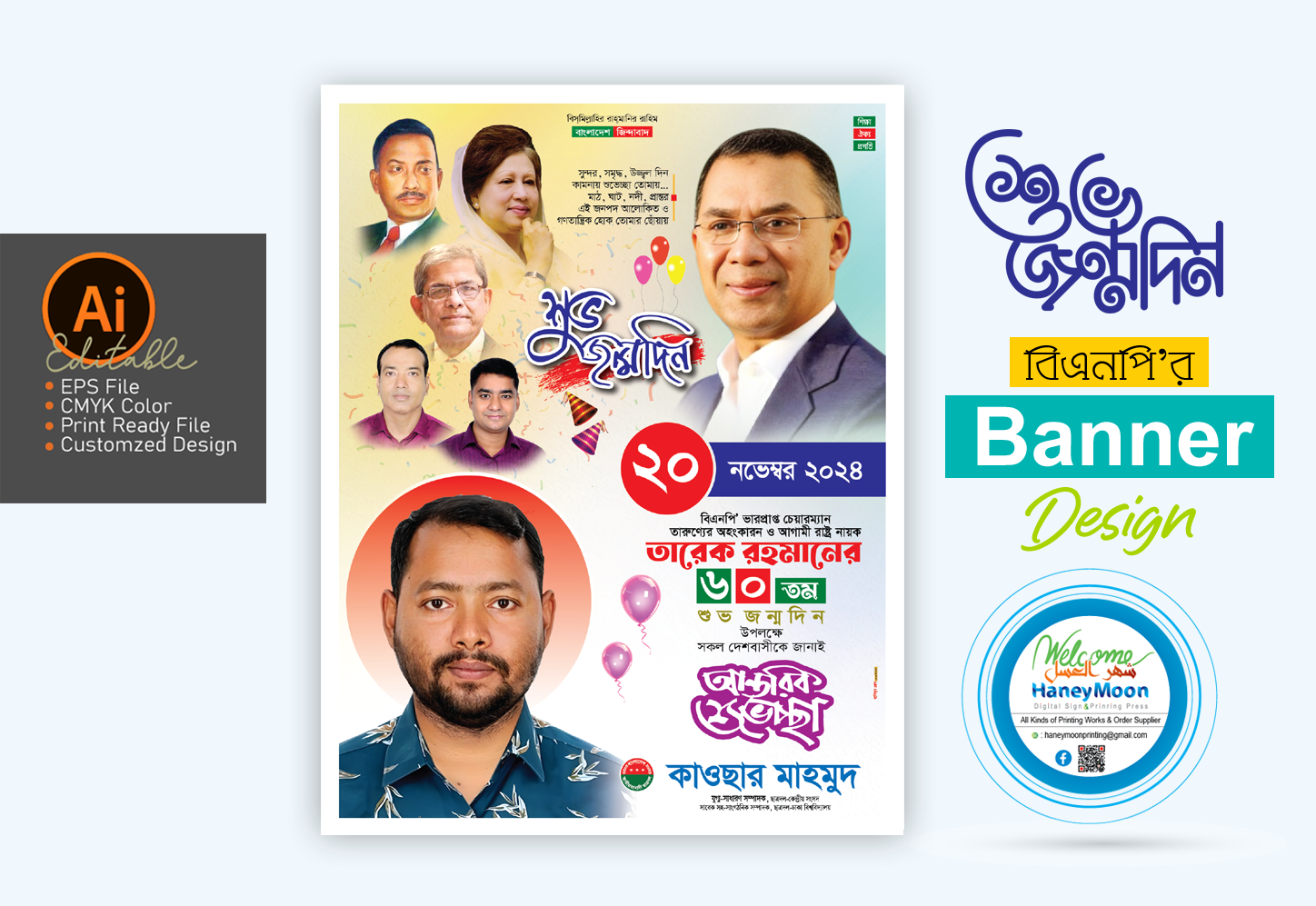 ২০ নভেম্বর তারেক জিয়ার জন্মদিন পোস্টার ডিজাইন