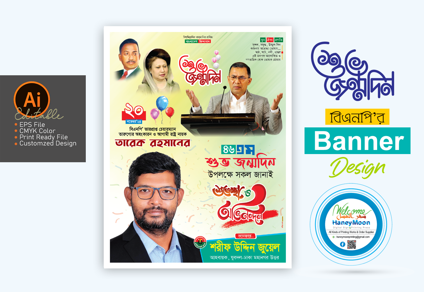 তারেক রহমানের জন্মদিনের ব্যানার ডিজাইন