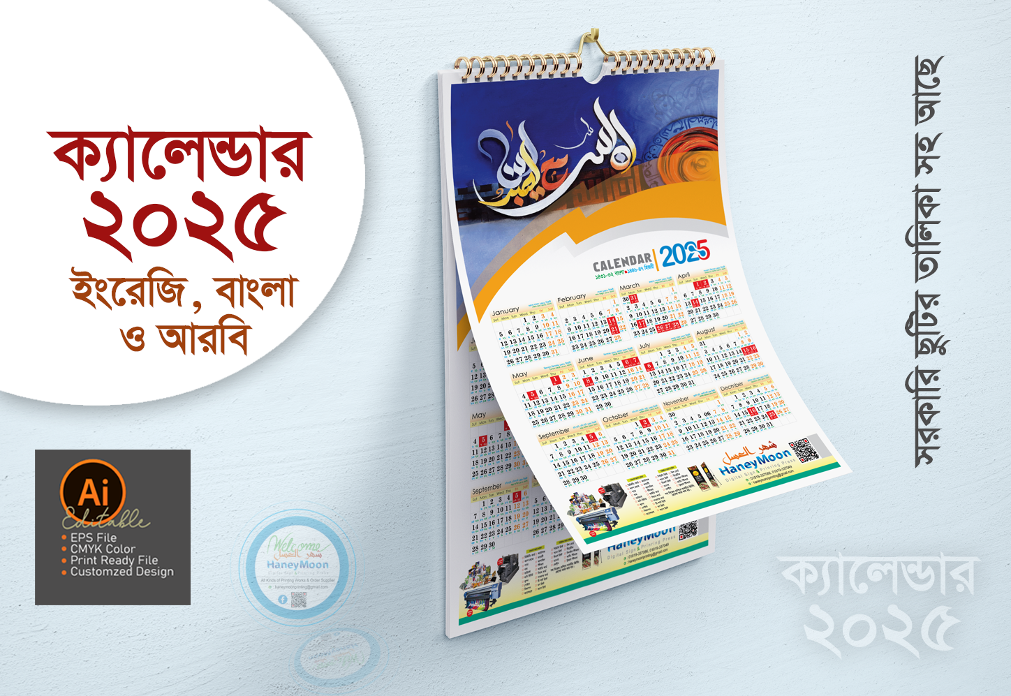 ২০২৫ সালের প্রিন্টিং প্রেসের ক্যালেন্ডার ডিজাইন