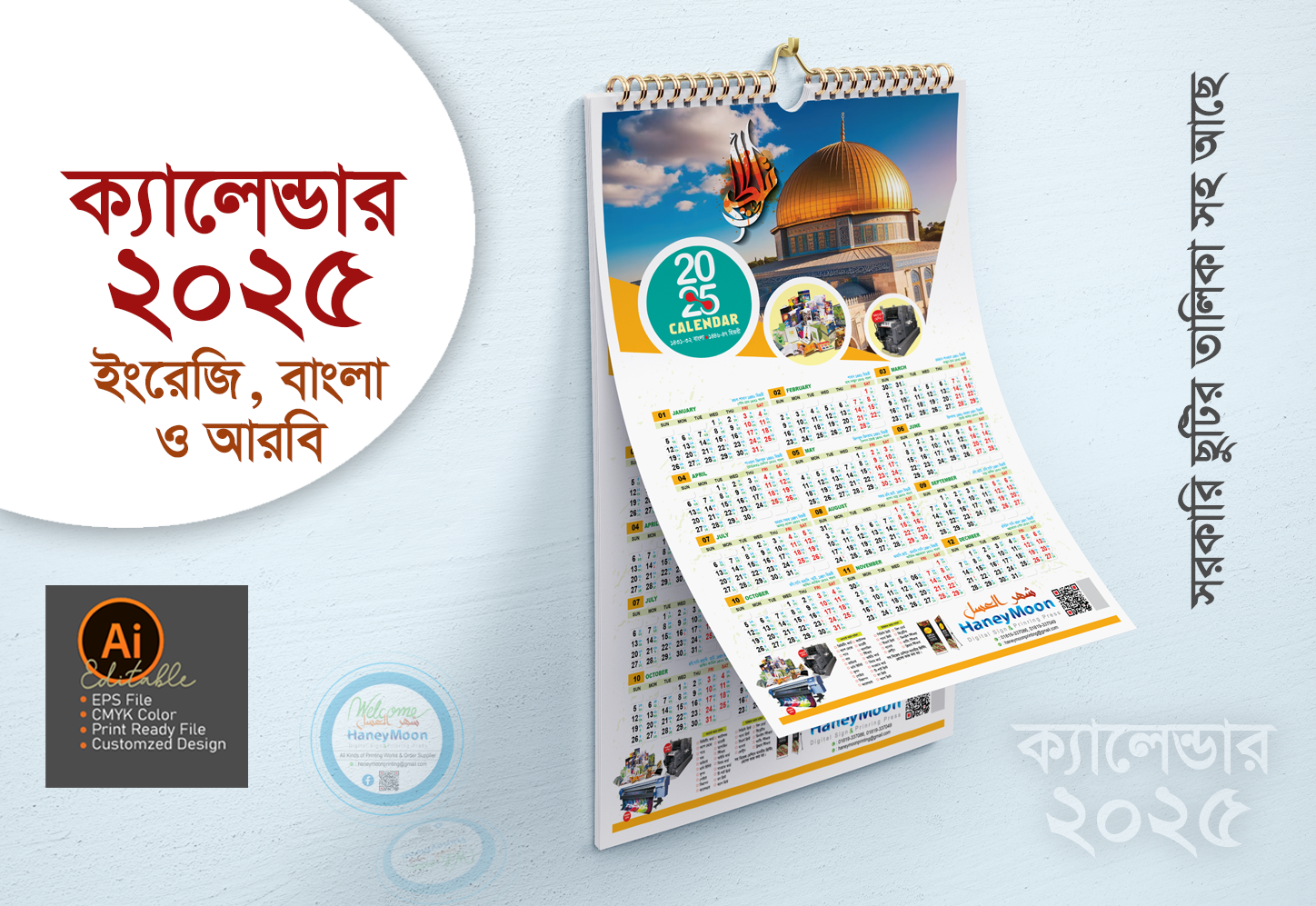 ২০২৫ সালের প্রিন্টিং প্রেসের ক্যালেন্ডার ডিজাইন