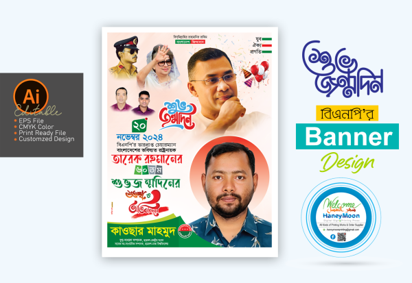 তারেক রহমানের ৬০ তম জন্মদিনের পোস্টার ডিজাইন গ্রাফিক্স ডিজাইন ফাইল