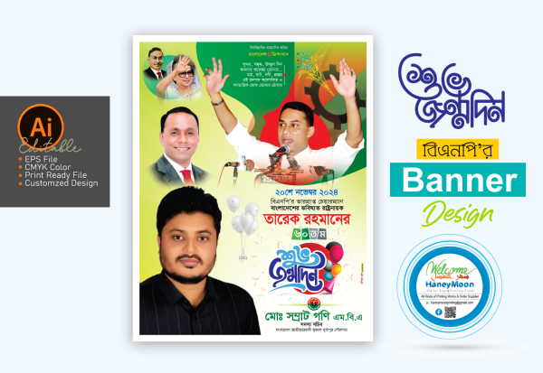 তারেক রহমানের শুভ জন্মদিন পোস্টার ডিজাইন গ্রাফিক্স ডিজাইন ফাইল