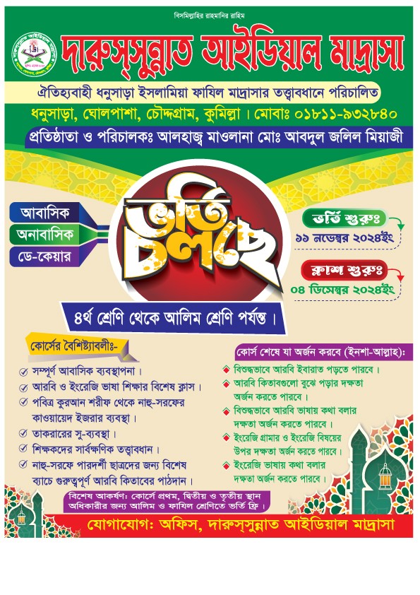 আইডিয়াল মাদ্রাসার ভর্তি লিফলেট/হ্যান্ডবিল ডিজাইন গ্রাফিক্স ডিজাইন ফাইল