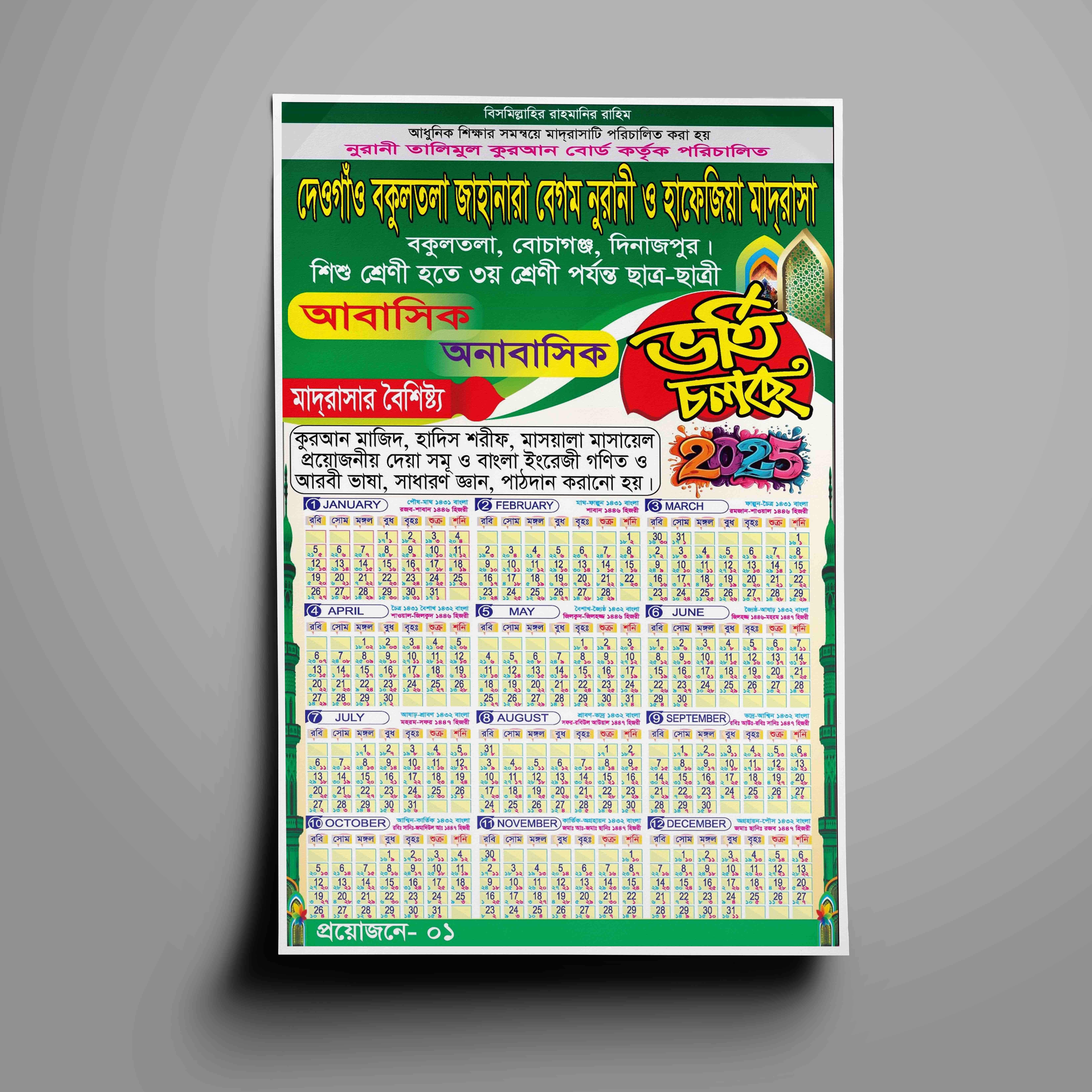 ভর্তি বিজ্ঞপ্তি ২০২৫ সালের ক্যালেন্ডার ডিজাইন