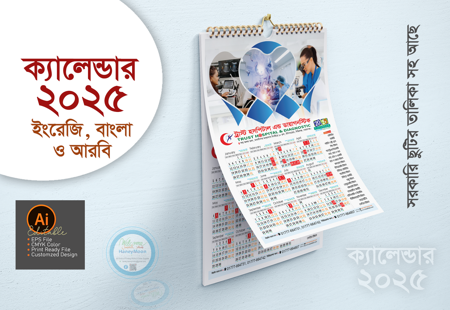 ২০২৫ সালের মেডিকেল ক্যালেন্ডার