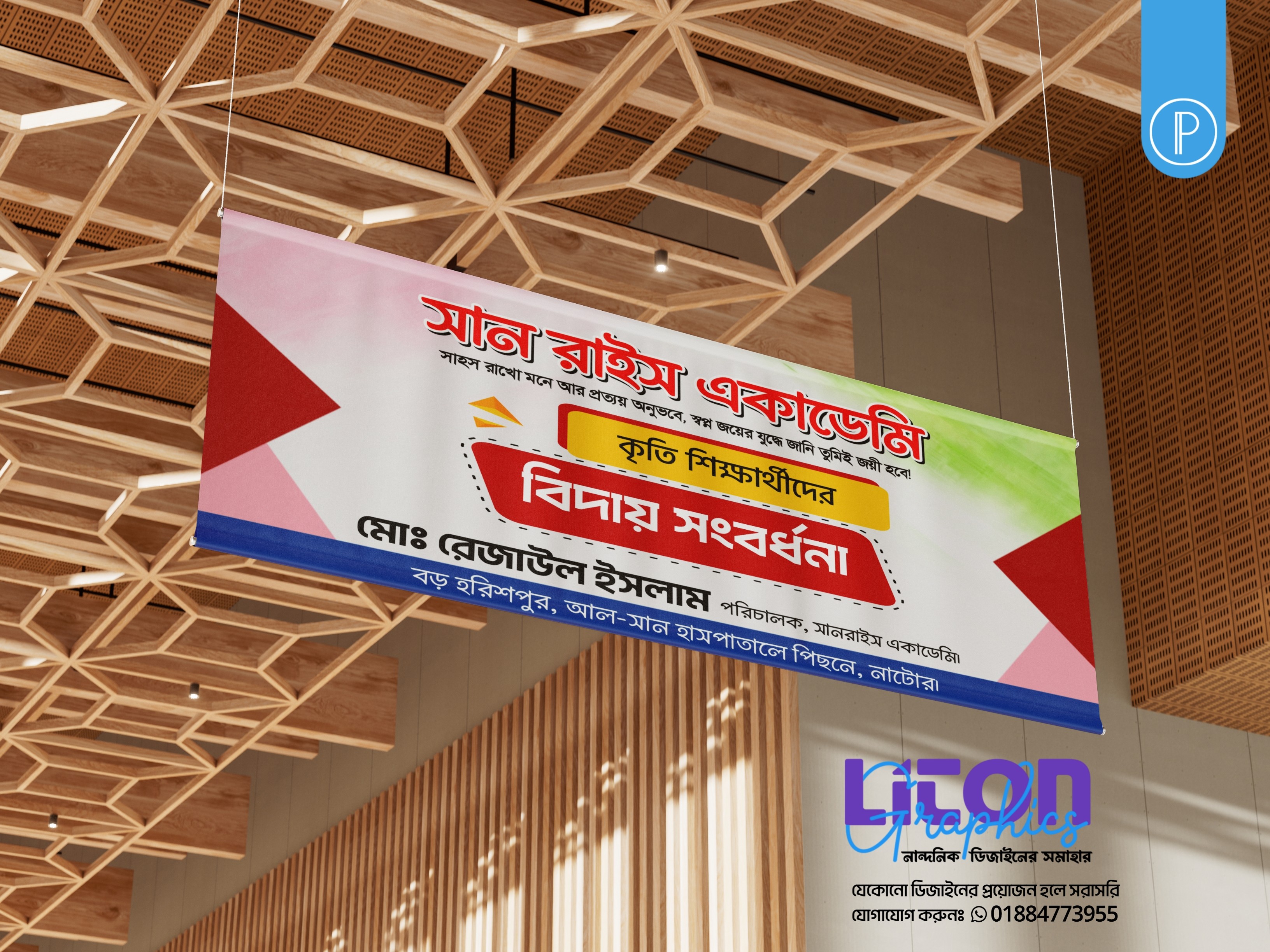 বিদায় সংবর্ধনা অনুষ্ঠান PLP ব্যানার ডিজাইন