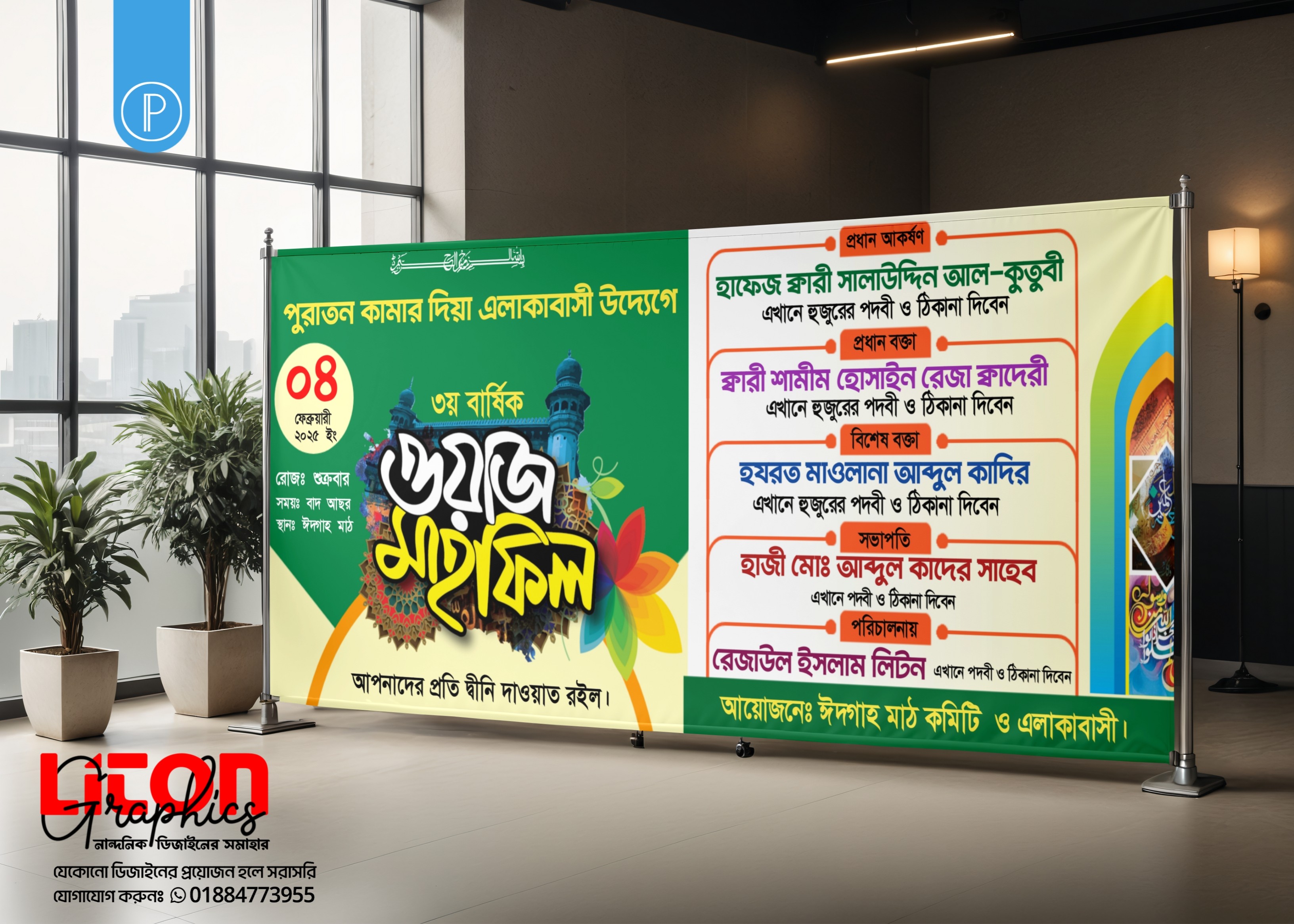 ওয়াজ মাহফিল স্টেজ ব্যানার PLP ডিজাইন