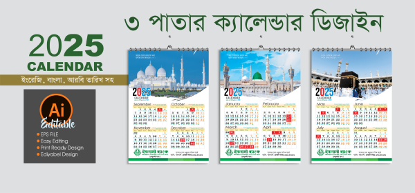 ২০২৫ সালের ইসলামী ব্যাংকের ৩ পাতার ক্যালেন্ডার গ্রাফিক্স ডিজাইন ফাইল