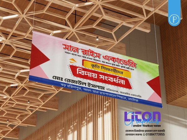 বিদায় সংবর্ধনা অনুষ্ঠান PLP ব্যানার ডিজাইন গ্রাফিক্স ডিজাইন ফাইল