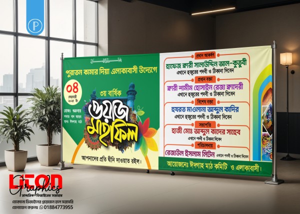 ওয়াজ মাহফিল স্টেজ ব্যানার PLP ডিজাইন গ্রাফিক্স ডিজাইন ফাইল
