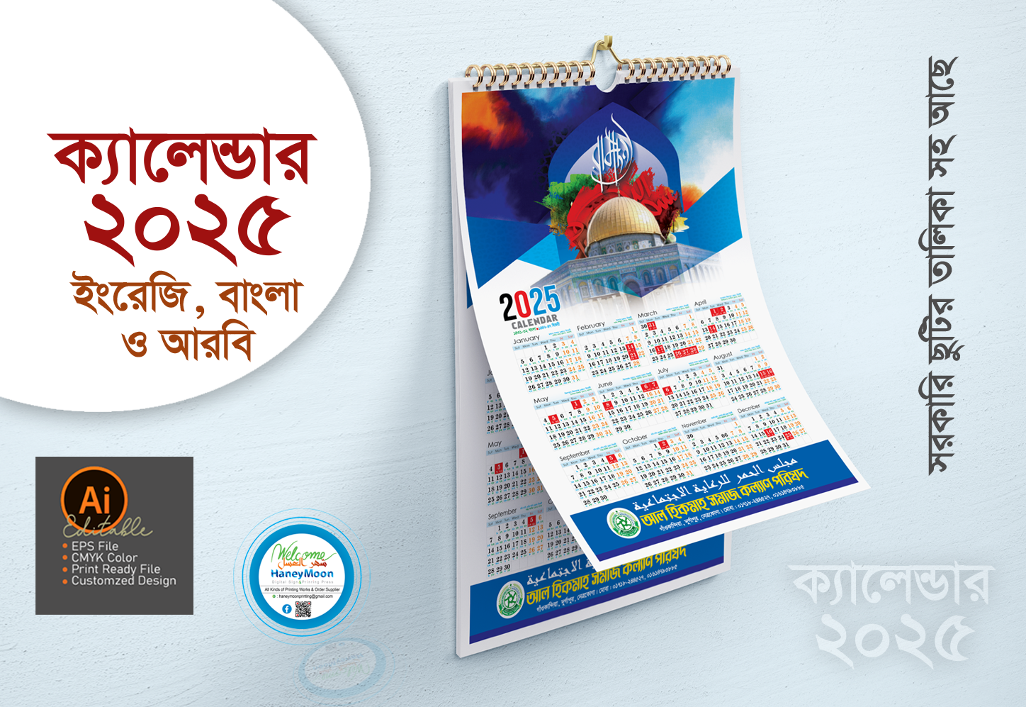 ২০২৫ সালের ইসলামীক সংগঠনের ক্যালেন্ডার ডিজাইন