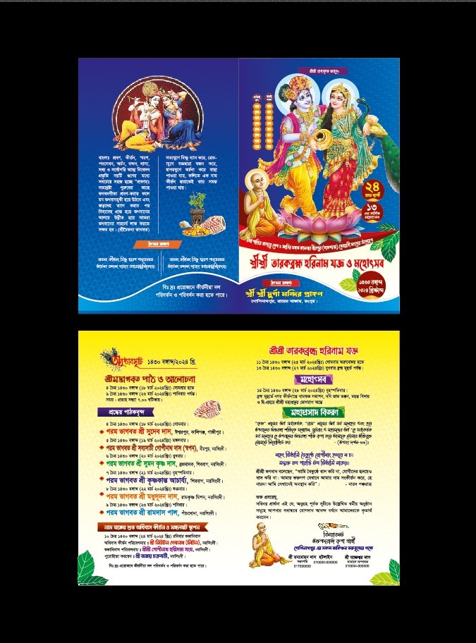 কীর্তনের লিফলেট/kirton leaflet/কীর্তনের প্রোগ্রাম