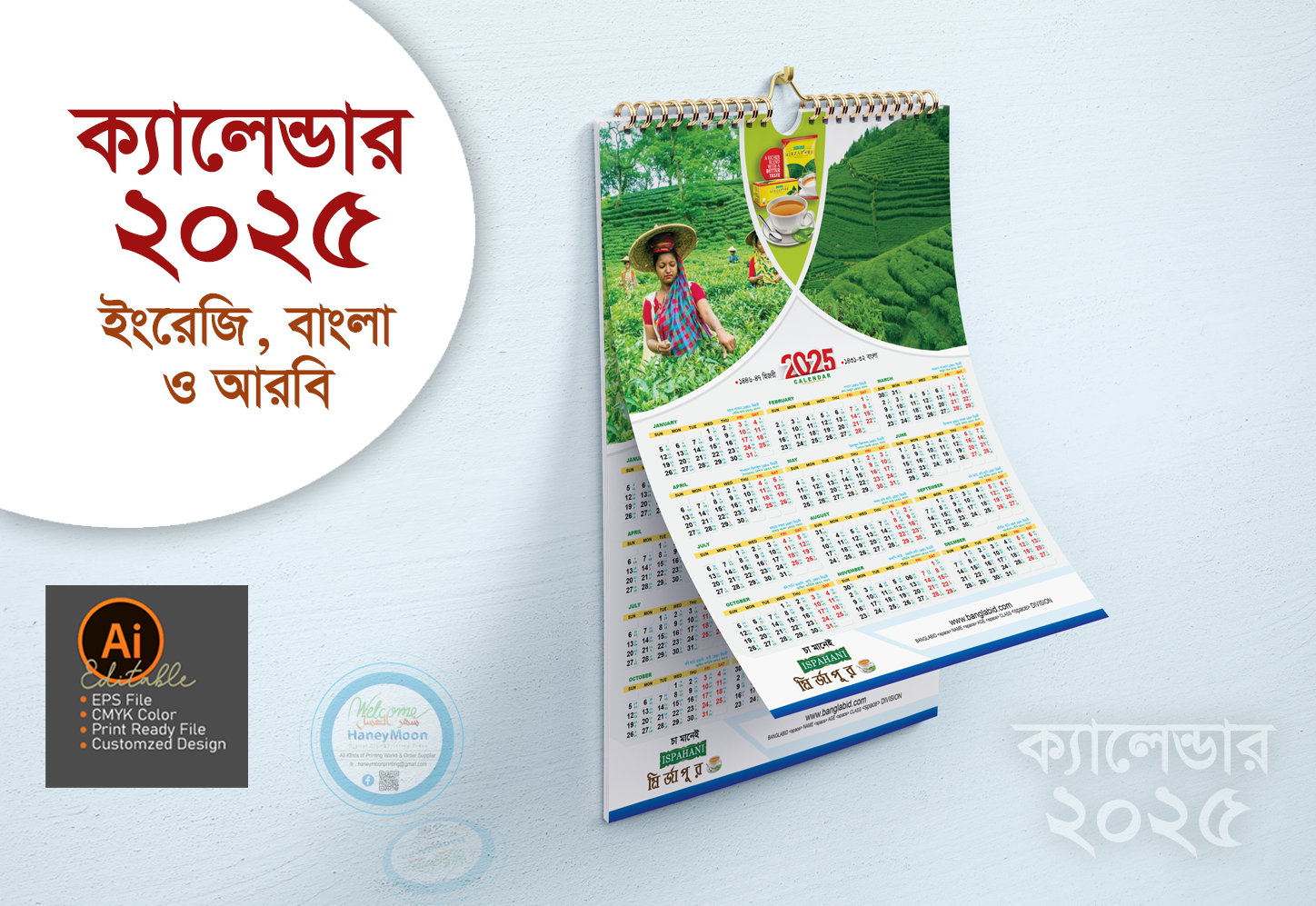 চা কোম্পানির ক্যালেন্ডার ডিজাইন ২০২৫