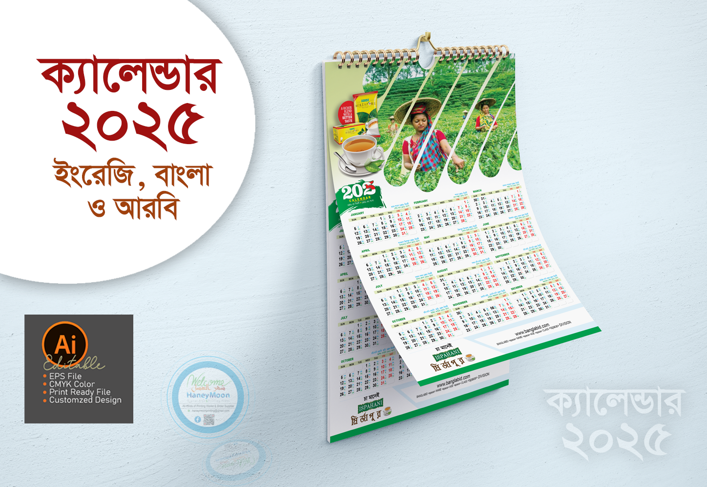 চা কোম্পানির ২০২৫ সালের বাংলা ইংরেজি আরবি ক্যালেন্ডার ডিজাইন