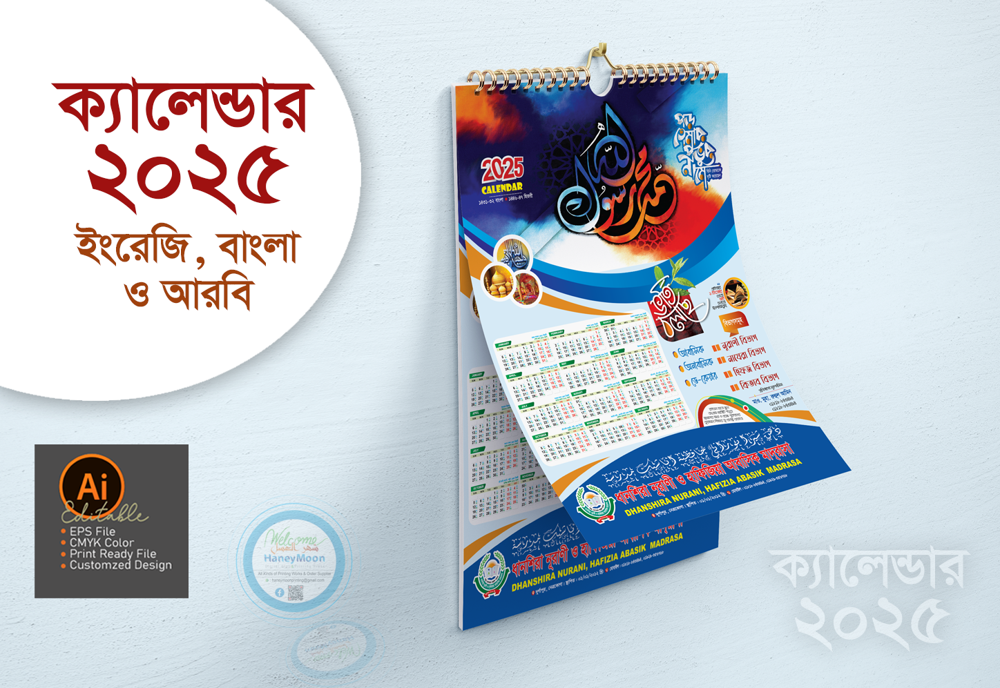 ২০২৫ সালের মাদ্রাসার ক্যালেন্ডার ডিজাইন