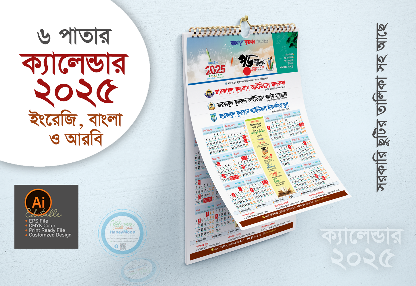 ২০২৫ সালের মাদ্রাসার ও স্কুলের ক্যালেন্ডার ডিজাইন