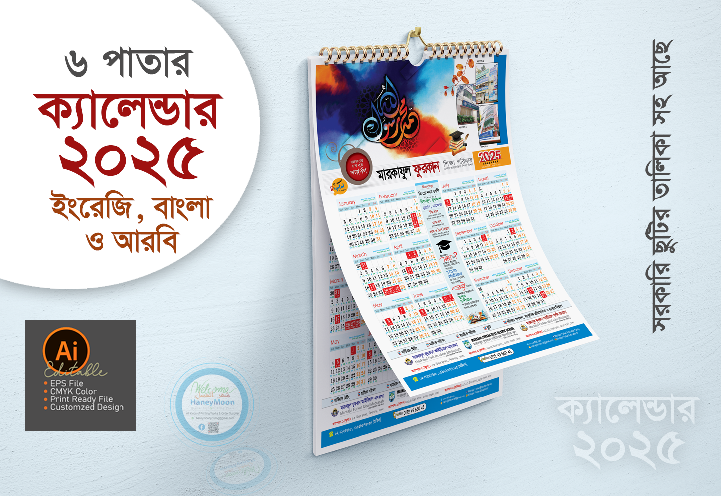 ২০২৫ সালের স্কুল মাদ্রাসার ক্যালেন্ডার