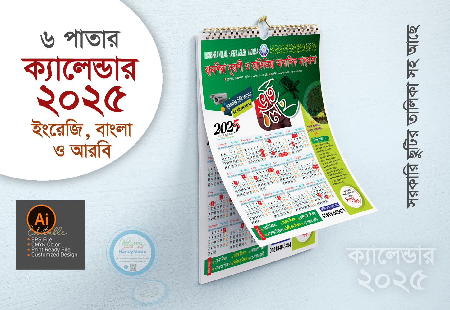 ২০২৫ সালের মাদ্রাসার ভর্তি ক্যালেন্ডার