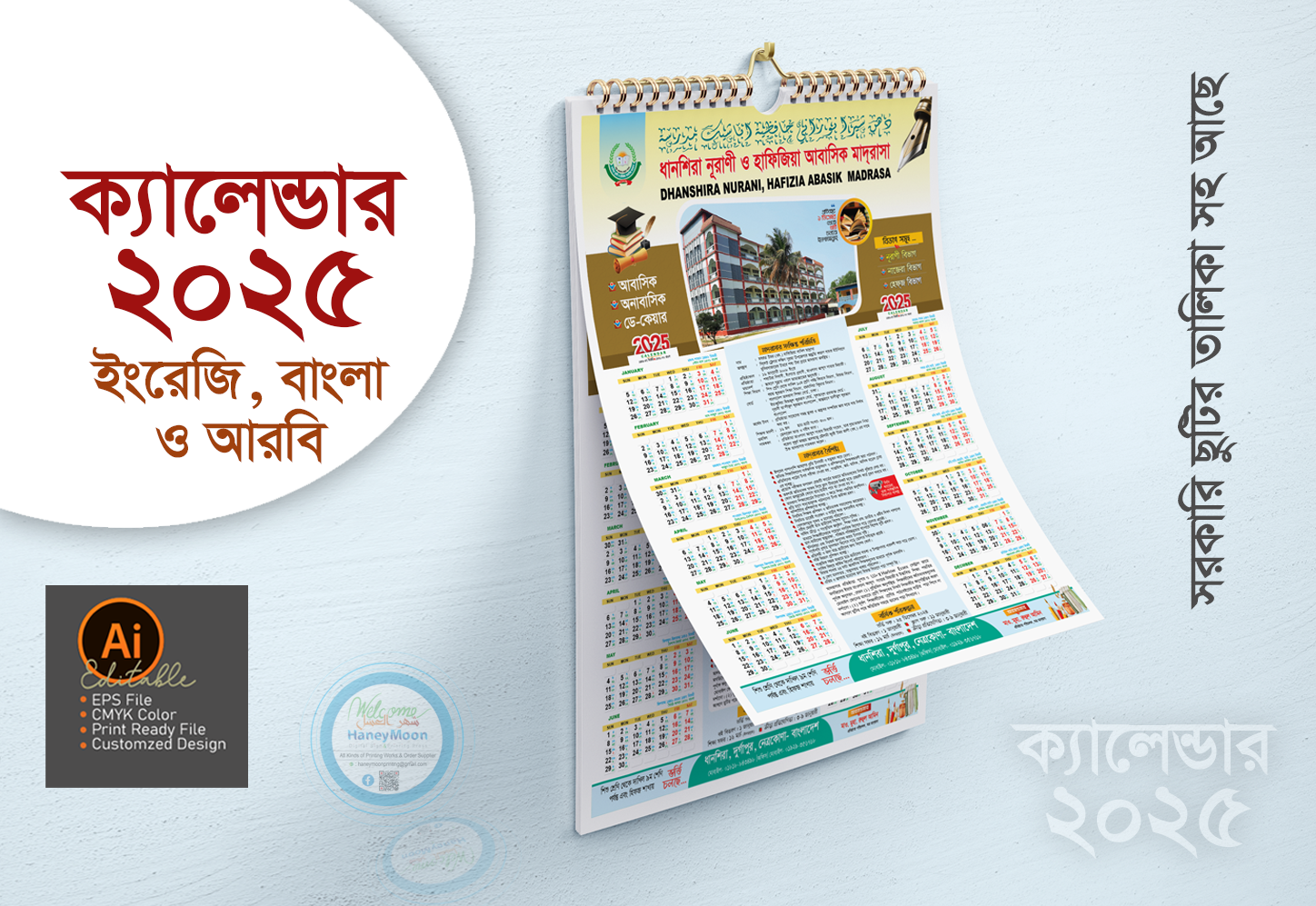২০২৫ সালের মাদ্রাসার ক্যালেন্ডার ডিজাইন