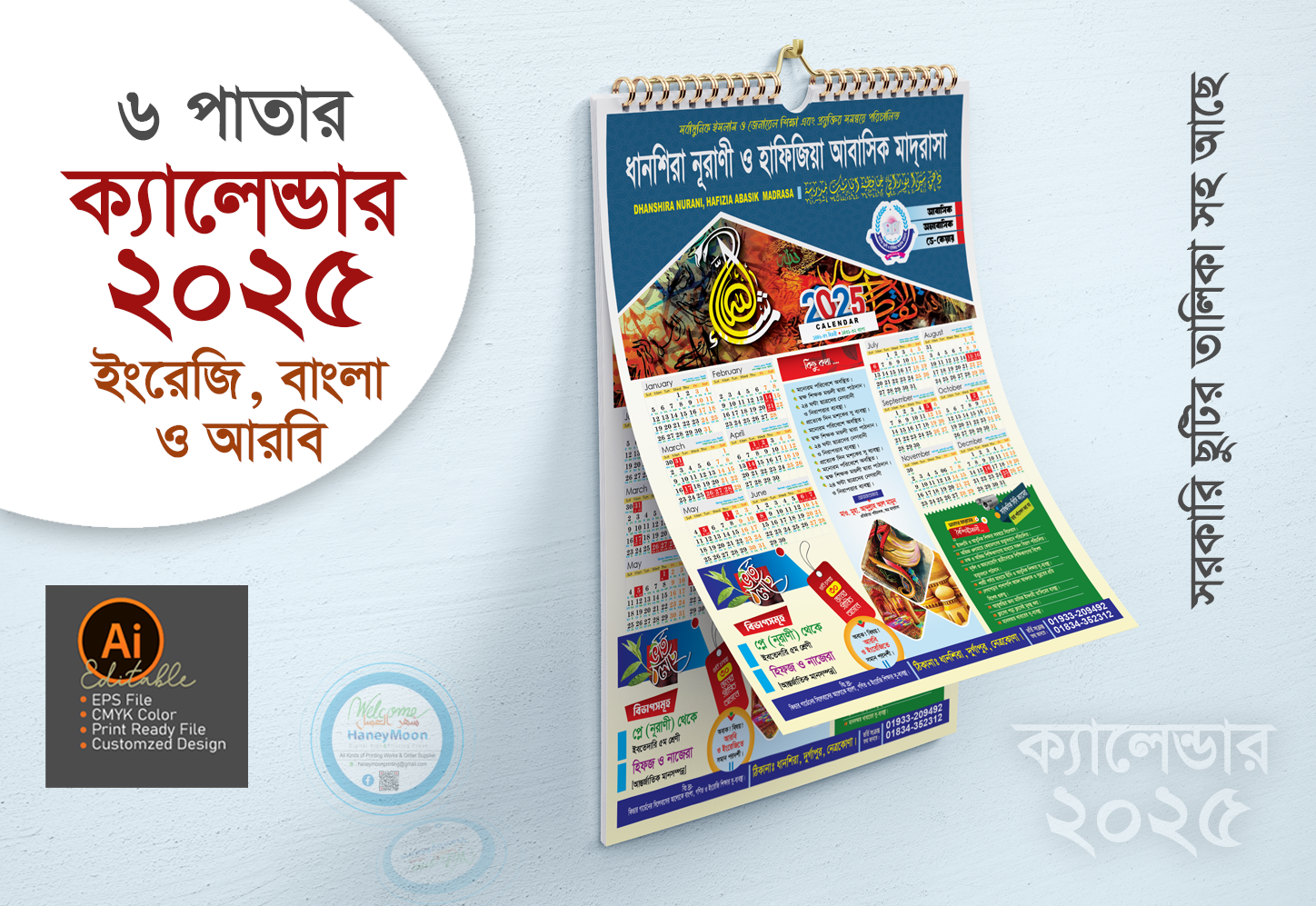 মাদ্রাসার ক্যালেন্ডার ডিজাইন ২০২৫