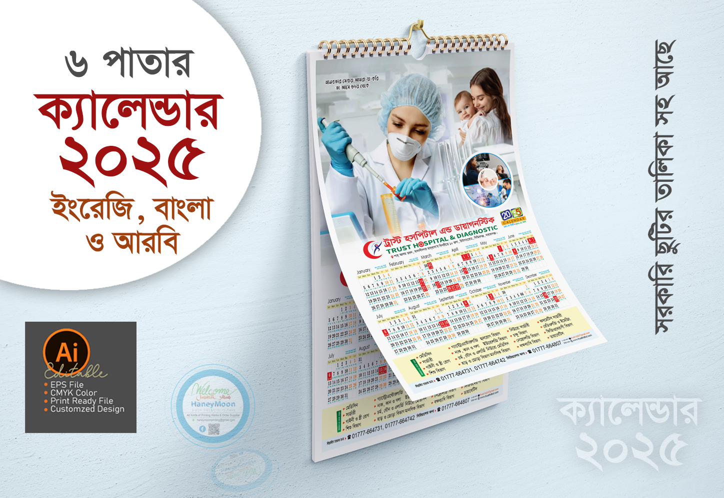 ২০২৫ সালের হাসপাতাল ক্যালেন্ডার