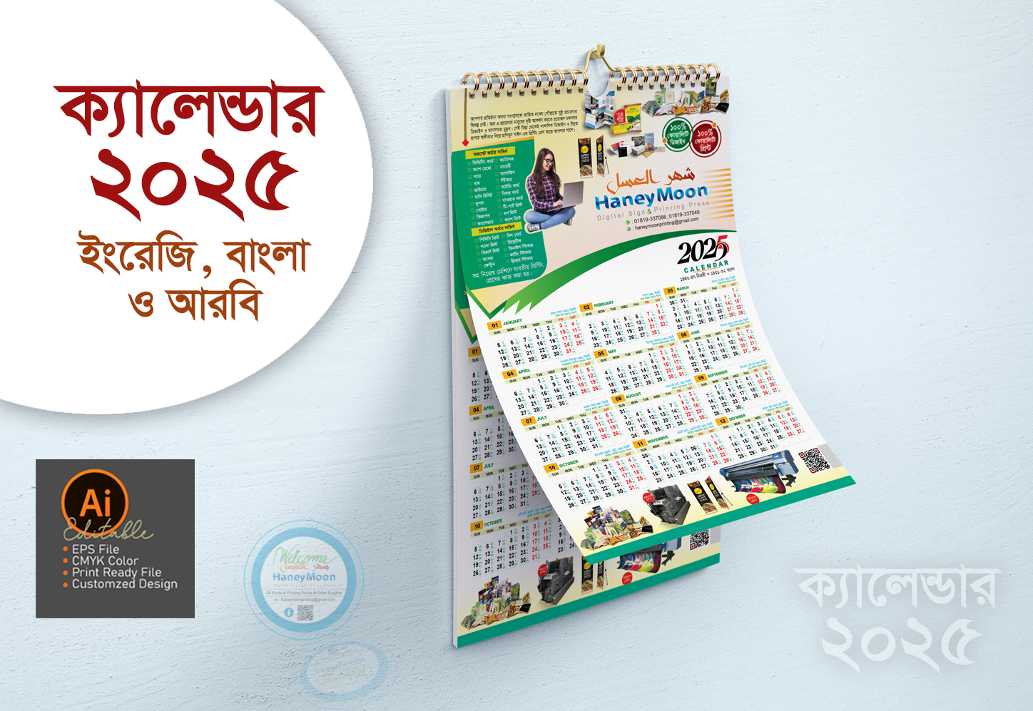 প্রিন্টিং প্রেস ক্যালেন্ডার ডিজাইন 2025