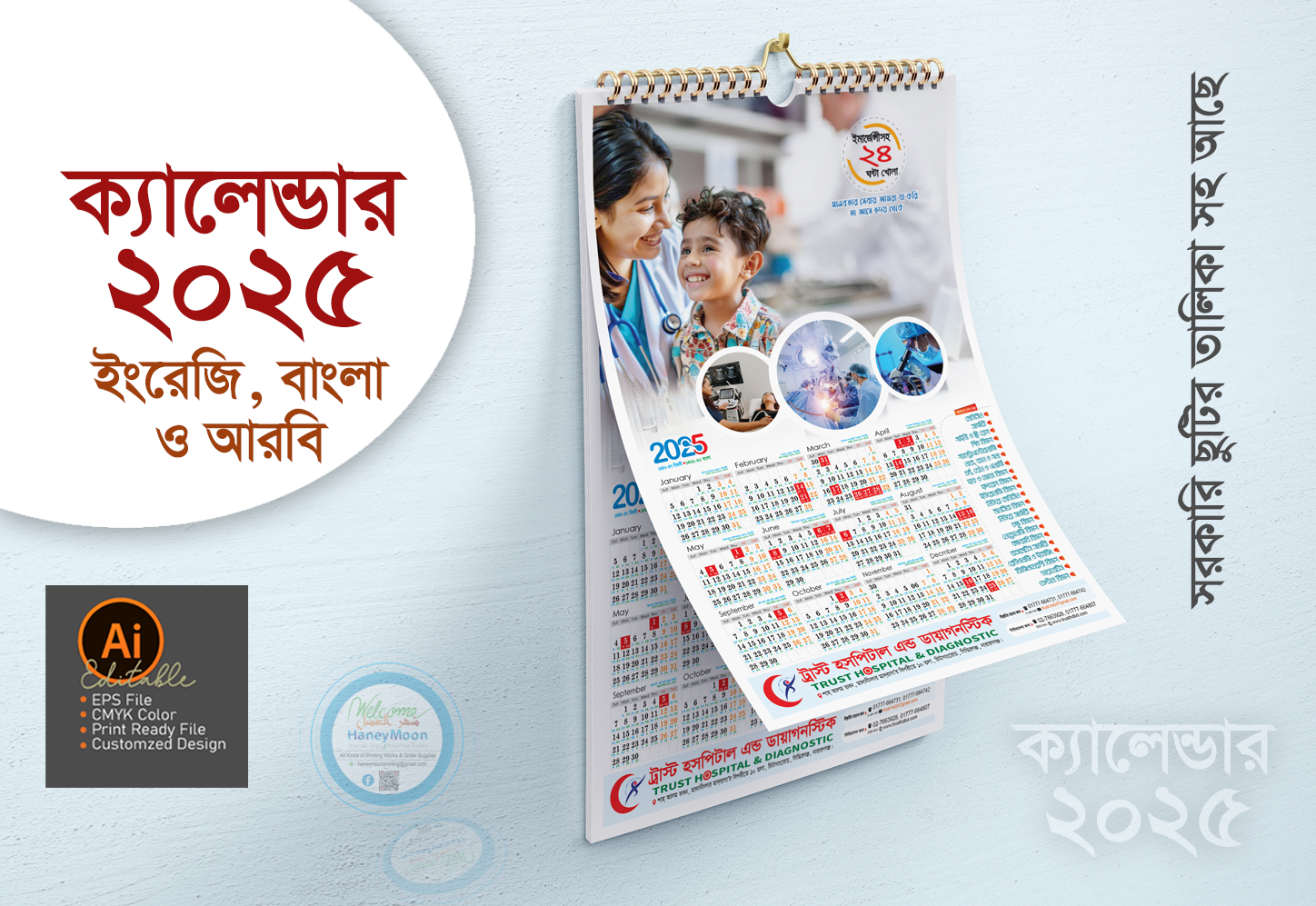 ২০২৫ সালের ফার্মেসী, ডায়াগনস্টিক সেন্টার মেডিকেল ক্যালেন্ডার