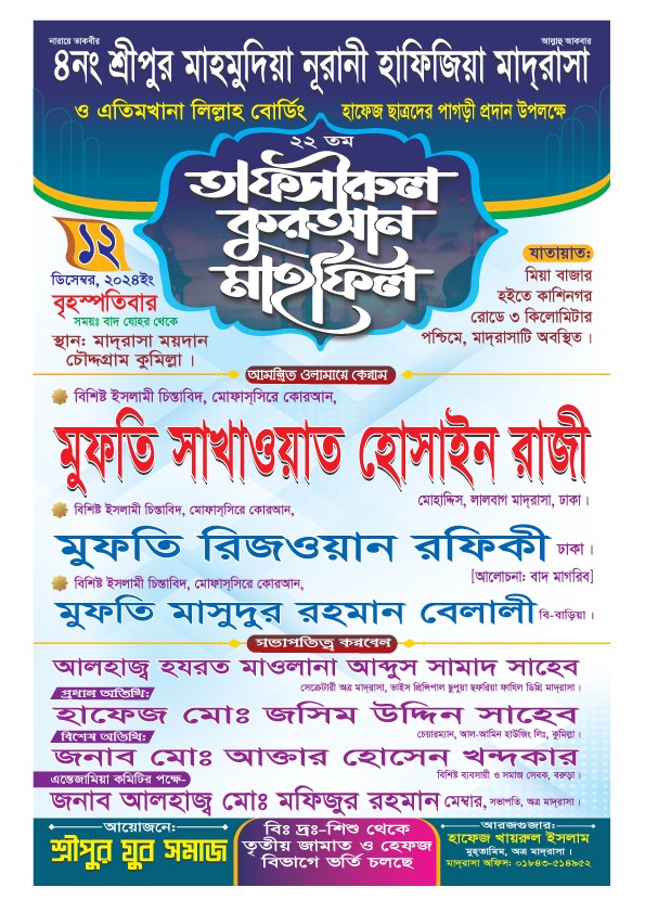 তাফসীরুল কুরআন মাহফিল