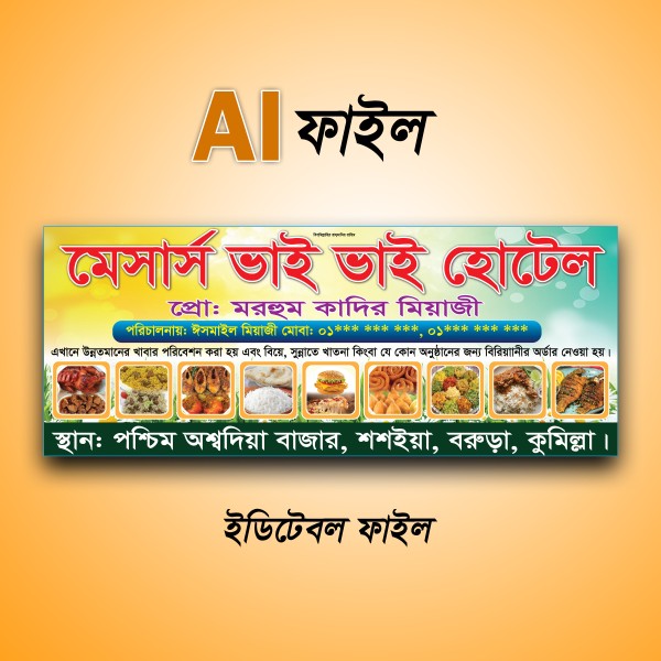 খাবার হোটেলের ব্যানার ডিজাইন গ্রাফিক্স ডিজাইন ফাইল