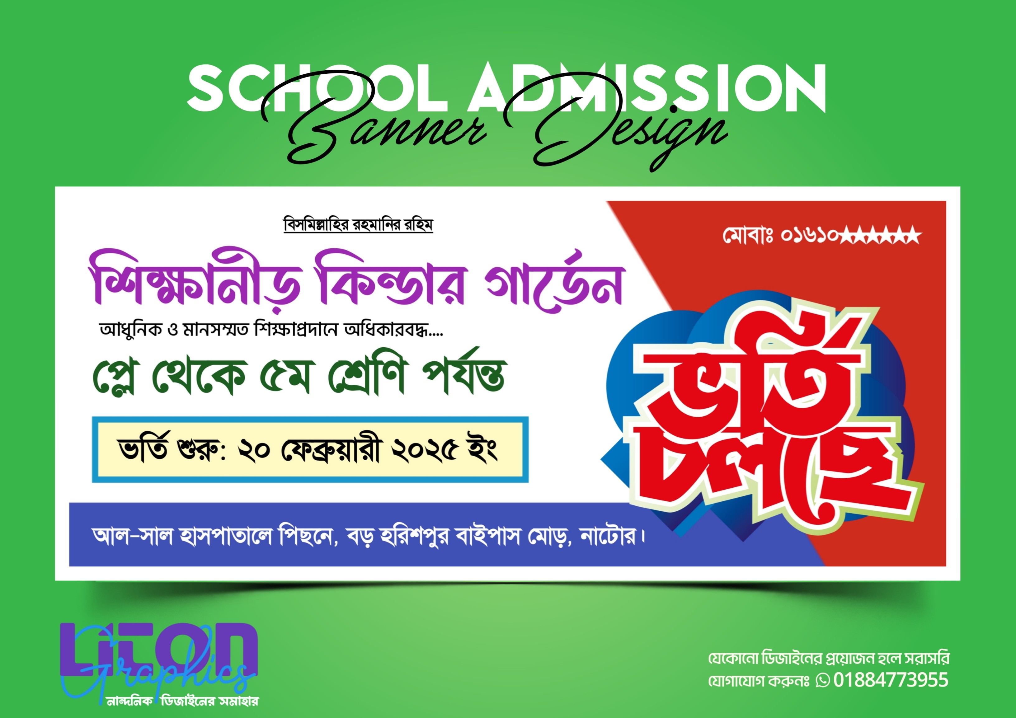 স্কুল ভর্তি চলছে PLP ব্যানার ডিজাইন