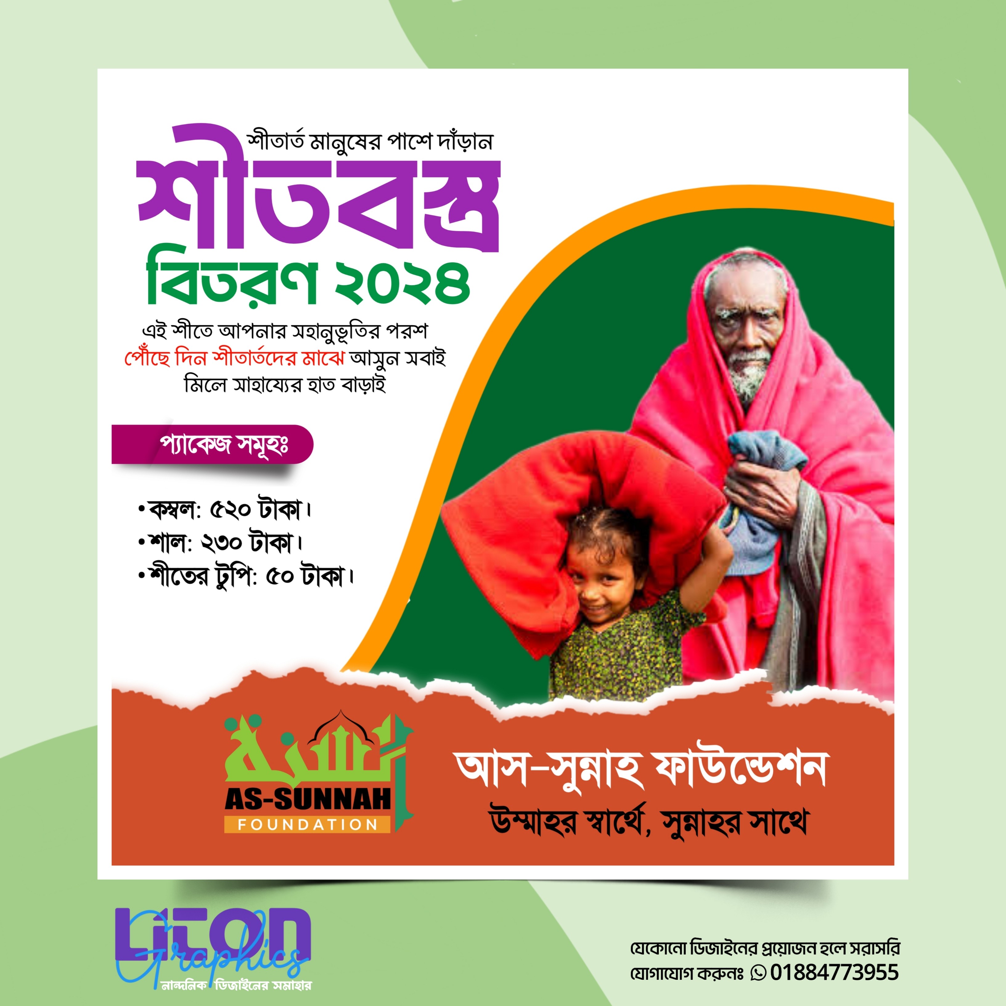 শীতবস্ত্র বিতরণ PLP পোষ্টার ডিজাইন