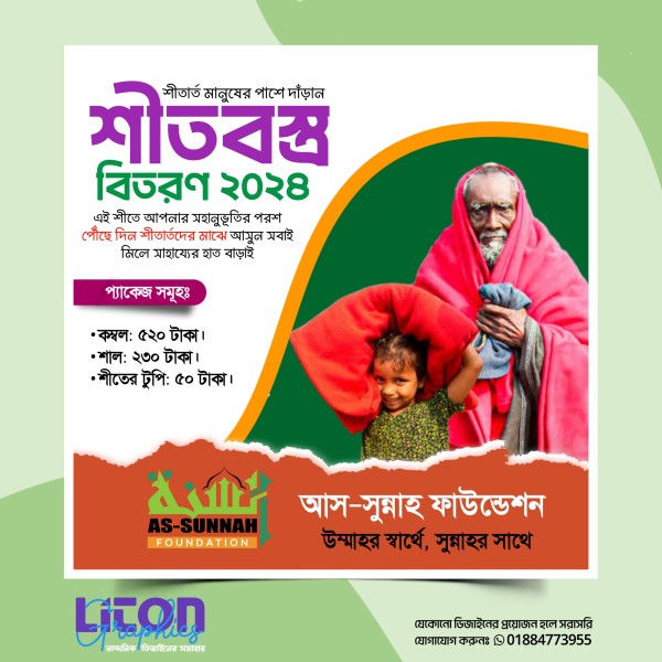 শীতবস্ত্র বিতরণ PLP পোষ্টার ডিজাইন গ্রাফিক্স ডিজাইন ফাইল