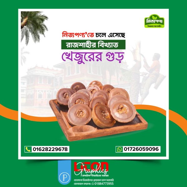 খেজুরের গুড় বিজ্ঞাপন পোষ্টার ডিজাইন PLP ফাইল গ্রাফিক্স ডিজাইন ফাইল