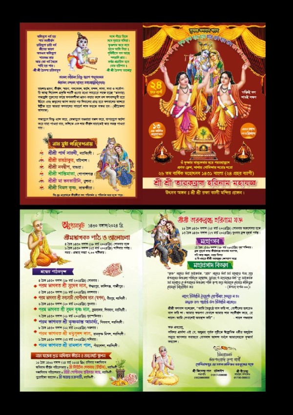 শ্রী শ্রী তারকব্রহ্ম হরিনাম মহাযজ্ঞ লিফলেট ডিজাইন গ্রাফিক্স ডিজাইন ফাইল