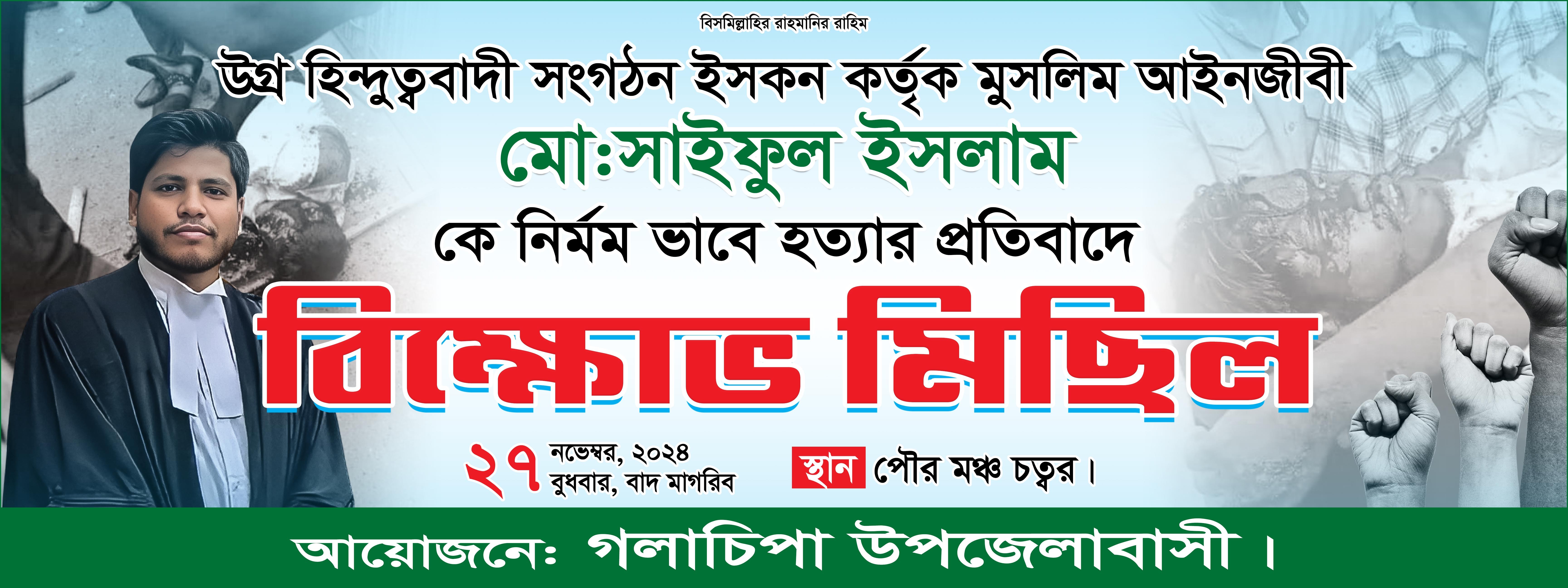 বিক্ষোভ প্রতিবাদ মিছিল ব্যানার Bikkhob Protibad Banner