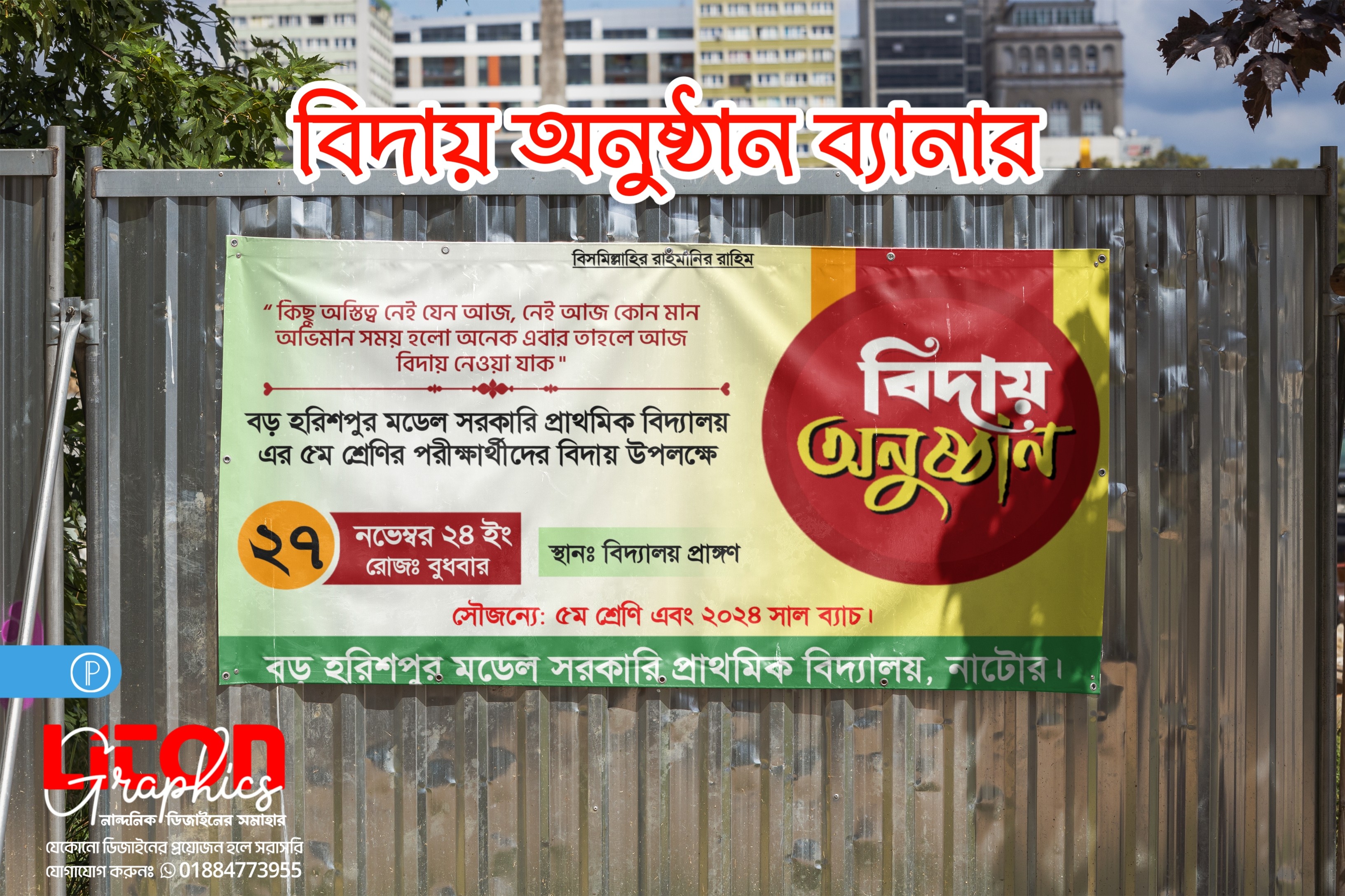 বিদায় অনুষ্ঠান ব্যানার ডিজাইন PLP