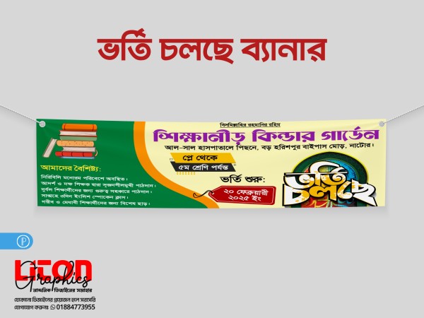 কিন্ডার গার্ডেন স্কুল ভর্তি চলছে ব্যানার ডিজাইন পিএলপি ফাইল গ্রাফিক্স ডিজাইন ফাইল