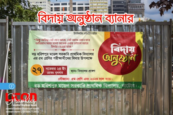 বিদায় অনুষ্ঠান ব্যানার ডিজাইন PLP গ্রাফিক্স ডিজাইন ফাইল
