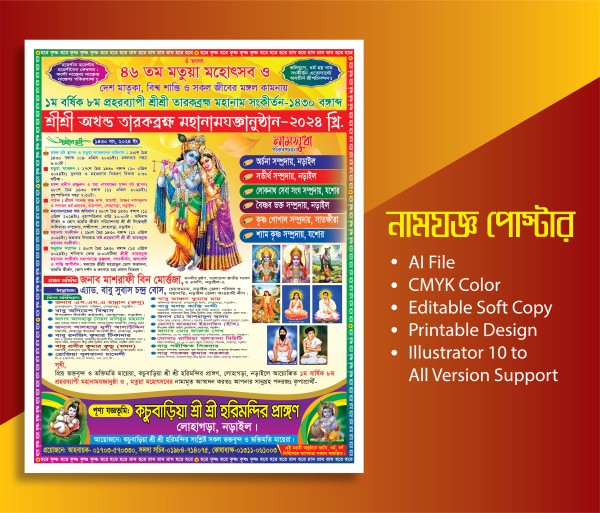 শ্রীশ্রী অখন্ড তারকব্রহ্ম মহানাম যজ্ঞানুষ্ঠান পোস্টার ডিজাইন গ্রাফিক্স ডিজাইন ফাইল